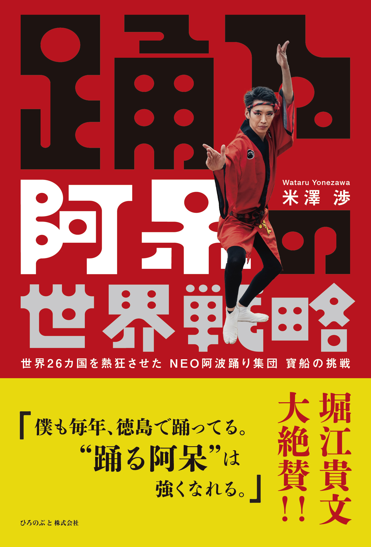 米澤渉『踊る阿呆の世界戦略』 – KOTONOHA 〜コトの羽〜